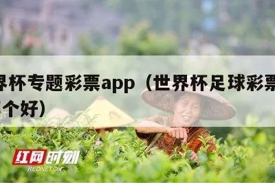 世界杯专题‘’ 世界杯专题彩票app-第3张图片-www.211178.com_果博福布斯