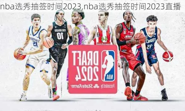 NBA2023年选秀抽签时间公布（球迷必看的倒计时）