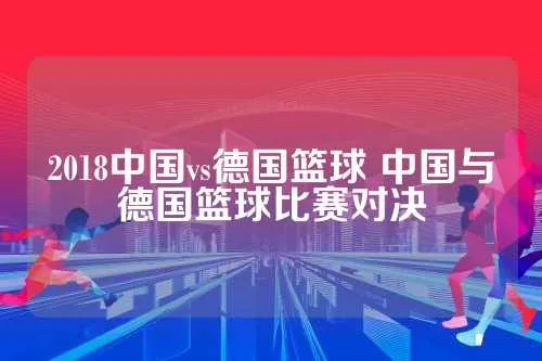 中国vs德国的篮球队 中德篮球对决谁更强