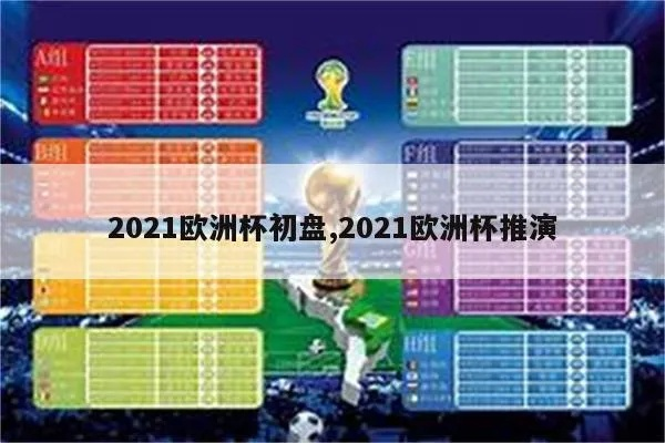 2021欧洲杯让球水位 2021欧洲杯受让球-第3张图片-www.211178.com_果博福布斯