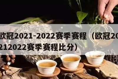 欧冠赛程时间表20212022赛季完整版