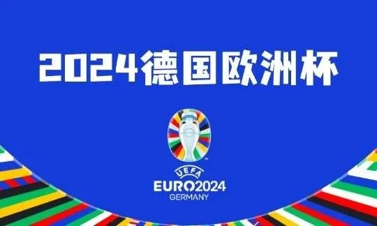 2026年德国欧洲杯 德国欧洲杯2024