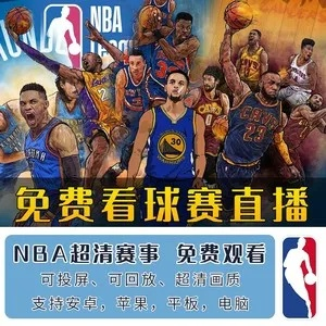 NBA免费直播app下载让你足不出户看遍全球热门比赛-第2张图片-www.211178.com_果博福布斯