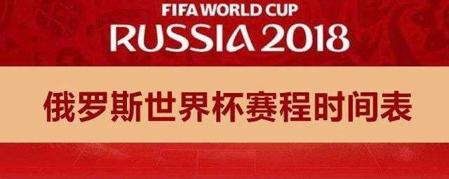 2018年世界杯时差 世界杯2018时间和地点-第3张图片-www.211178.com_果博福布斯