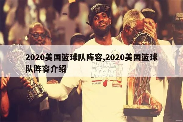 2020篮球世界杯美国队阵容及实力分析-第2张图片-www.211178.com_果博福布斯